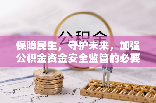 巴东保障民生，守护未来，加强公积金资金安全监管的必要性与实践