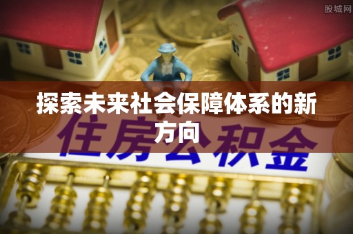 巴东探索未来社会保障体系的新方向