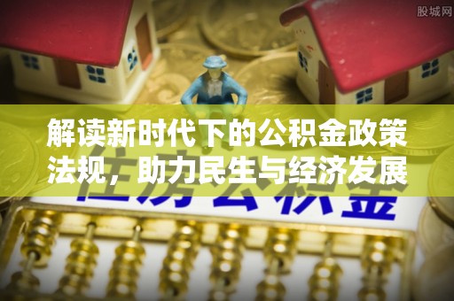 巴东解读新时代下的公积金政策法规，助力民生与经济发展