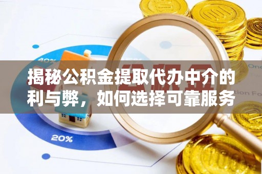 巴东揭秘公积金提取代办中介的利与弊，如何选择可靠服务？