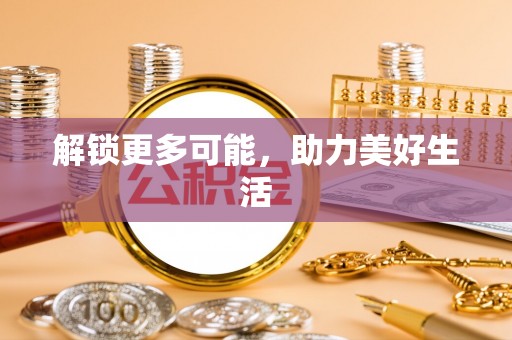 巴东解锁更多可能，助力美好生活