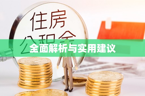 巴东全面解析与实用建议