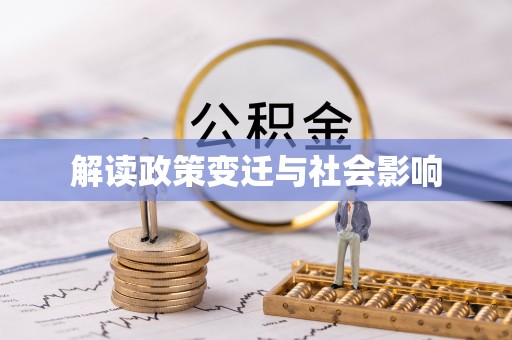 巴东解读政策变迁与社会影响