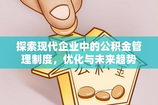 巴东探索现代企业中的公积金管理制度，优化与未来趋势
