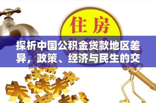 巴东探析中国公积金贷款地区差异，政策、经济与民生的交织影响