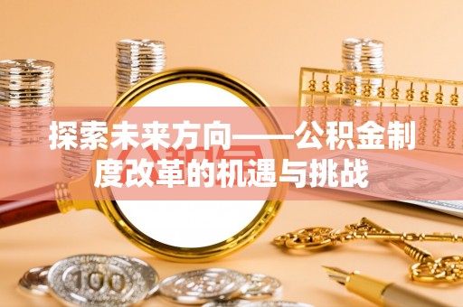 巴东探索未来方向——公积金制度改革的机遇与挑战