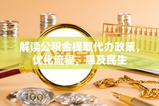 巴东解读公积金提取代办政策，优化流程，惠及民生