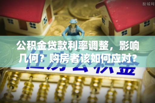 巴东公积金贷款利率调整，影响几何？购房者该如何应对？