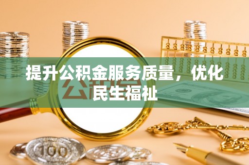 巴东提升公积金服务质量，优化民生福祉