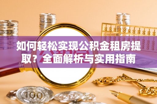 巴东如何轻松实现公积金租房提取？全面解析与实用指南