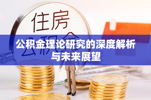 巴东公积金理论研究的深度解析与未来展望
