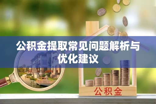 巴东公积金提取常见问题解析与优化建议
