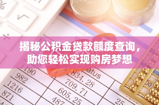 巴东揭秘公积金贷款额度查询，助您轻松实现购房梦想