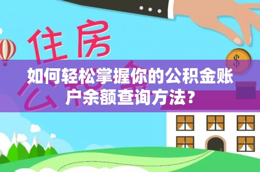 巴东如何轻松掌握你的公积金账户余额查询方法？