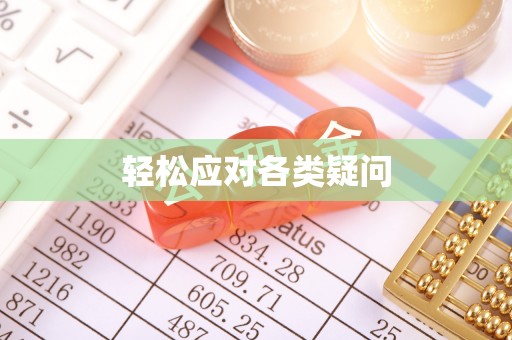 巴东轻松应对各类疑问