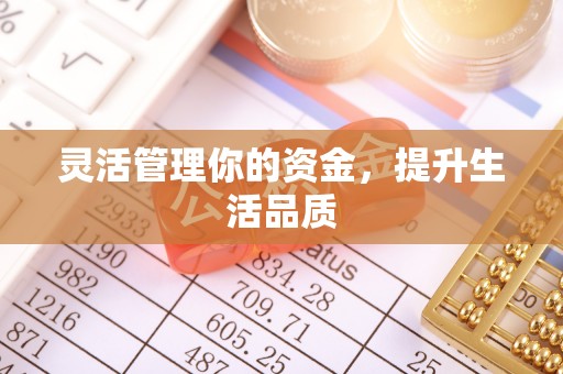 巴东灵活管理你的资金，提升生活品质