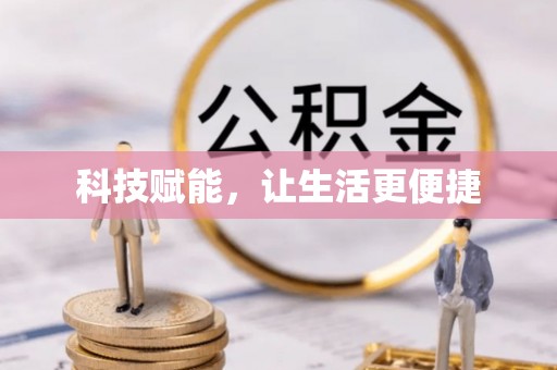 巴东科技赋能，让生活更便捷