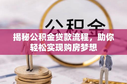 巴东揭秘公积金贷款流程，助你轻松实现购房梦想