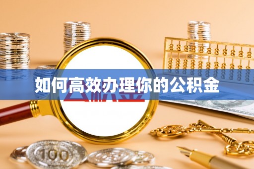 巴东如何高效办理你的公积金