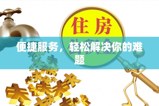 巴东便捷服务，轻松解决你的难题
