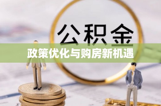 巴东政策优化与购房新机遇