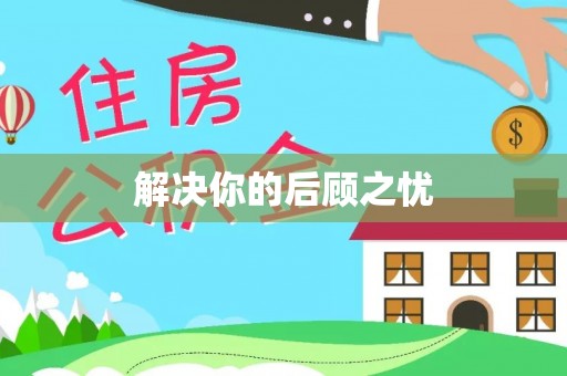 巴东解决你的后顾之忧