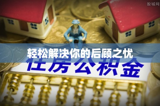 巴东轻松解决你的后顾之忧