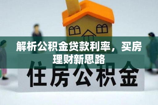 巴东解析公积金贷款利率，买房理财新思路