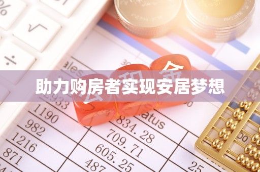巴东助力购房者实现安居梦想