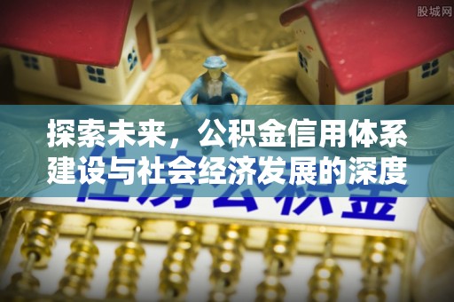 巴东探索未来，公积金信用体系建设与社会经济发展的深度融合