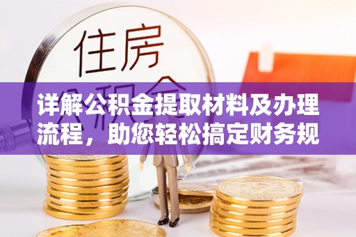 巴东详解公积金提取材料及办理流程，助您轻松搞定财务规划