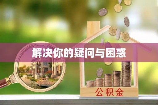 巴东解决你的疑问与困惑