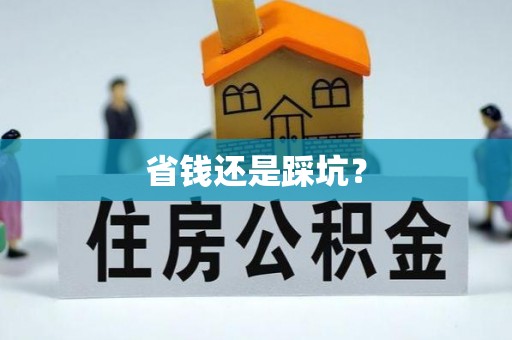 巴东省钱还是踩坑？