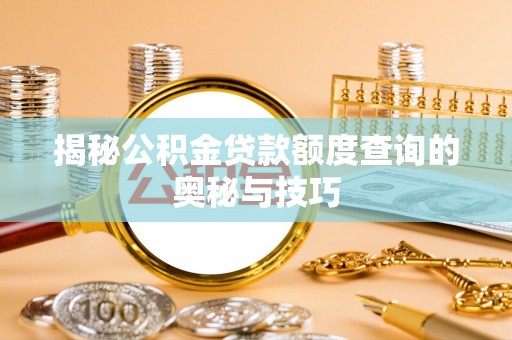 巴东揭秘公积金贷款额度查询的奥秘与技巧