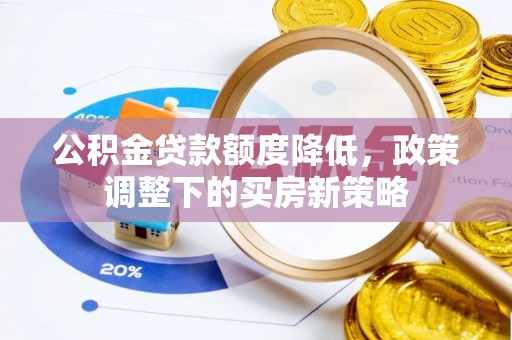 巴东公积金贷款额度降低，政策调整下的买房新策略