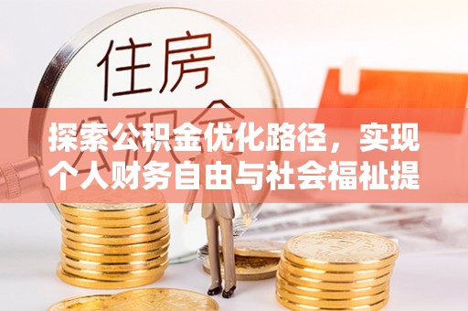 巴东探索公积金优化路径，实现个人财务自由与社会福祉提升的桥梁