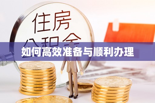 巴东如何高效准备与顺利办理