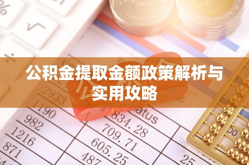 巴东公积金提取金额政策解析与实用攻略