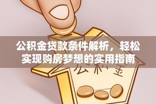 巴东公积金贷款条件解析，轻松实现购房梦想的实用指南