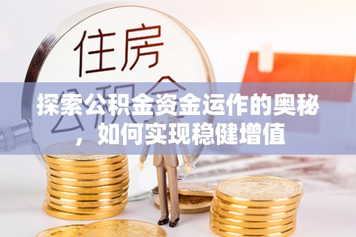 巴东探索公积金资金运作的奥秘，如何实现稳健增值