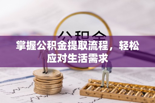巴东掌握公积金提取流程，轻松应对生活需求