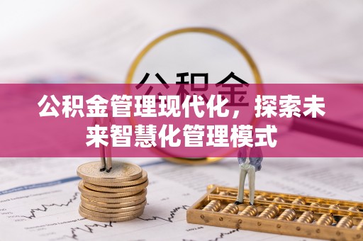巴东公积金管理现代化，探索未来智慧化管理模式