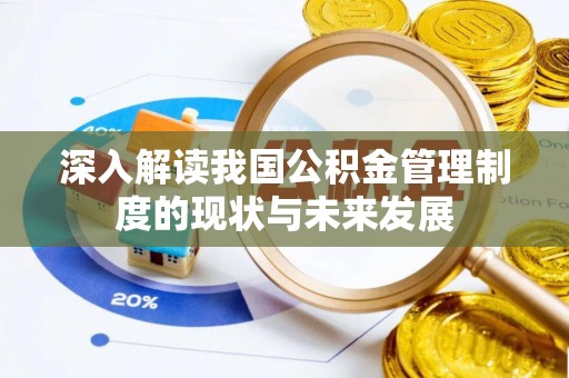 巴东深入解读我国公积金管理制度的现状与未来发展