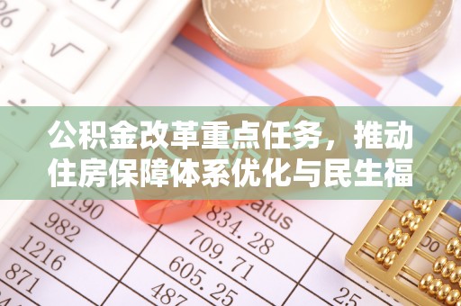 巴东公积金改革重点任务，推动住房保障体系优化与民生福祉提升