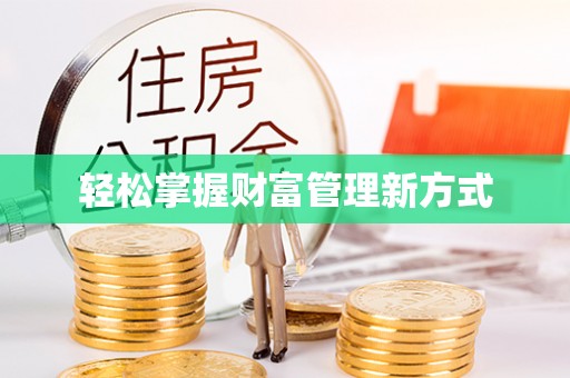 巴东轻松掌握财富管理新方式