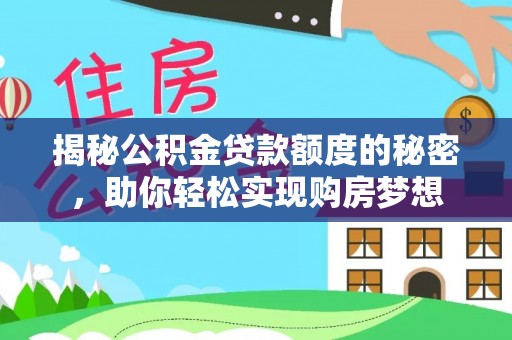 巴东揭秘公积金贷款额度的秘密，助你轻松实现购房梦想