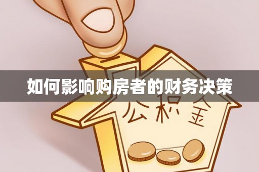 巴东如何影响购房者的财务决策