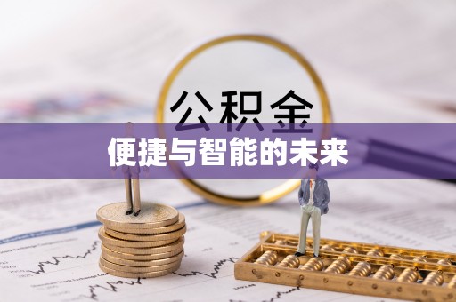 巴东便捷与智能的未来