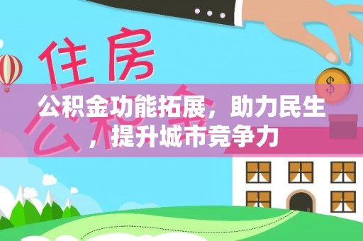 巴东公积金功能拓展，助力民生，提升城市竞争力