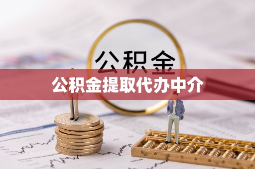 巴东公积金提取代办中介